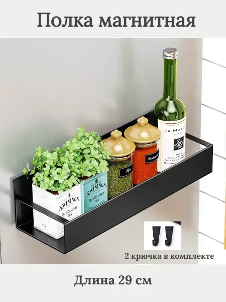 Fashion baisj Полка магнитная на холодильник 1 штука 29 см