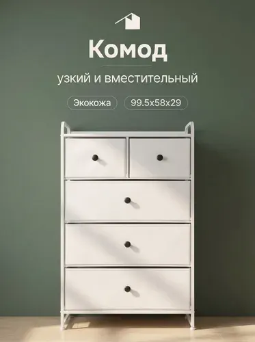 Комод высокий 5 ящиков с полкой узкий 30 см