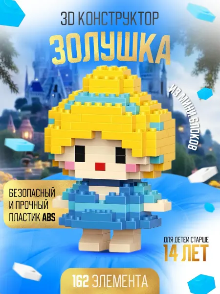 Bricks 3D Конструктор из миниблоков Золушка