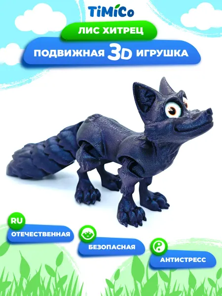 TiMiCo Подвижная 3D игрушка для детей Лис Хитрец