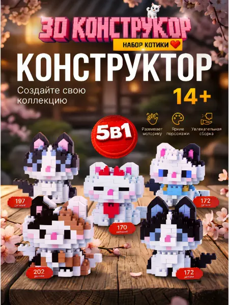 Xinz Набор 3d конструкторов из миниблоков для девочек котята 5шт