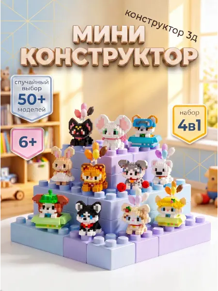 Milady&co Конструктор 3д из мини блоков фигурки набор bricks 4в1