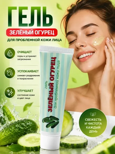 Гель для проблемной кожи лица, "Зеленый огурец", 50 г