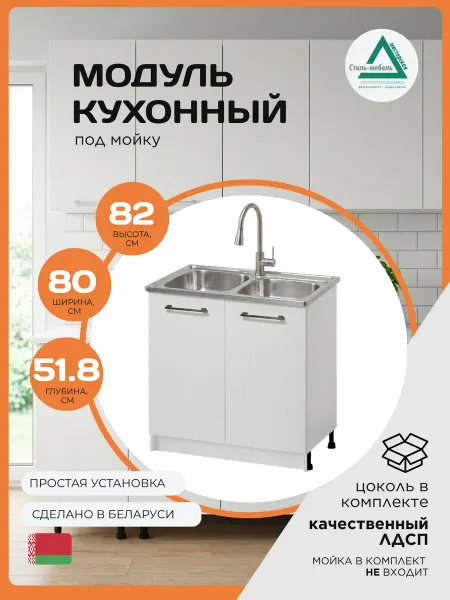 Стиль-МЕБЕЛЬ Тумба под мойку 80*60 см