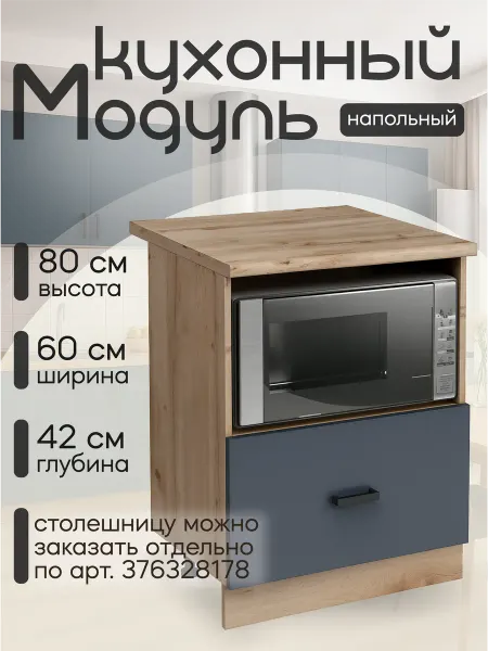 КЕА Кухонный модуль напольный 60 под микроволновку