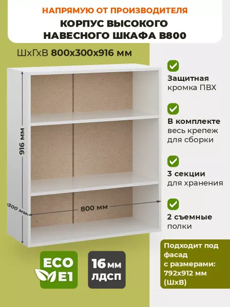 ECO кухни корпус высокого навесного шкафа 80 см