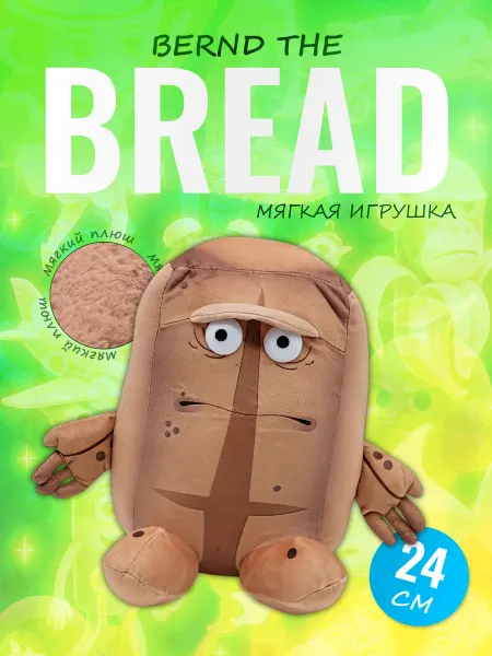 Discovery Style Мягкая игрушка Бернд Хлеб Bernd the Bread плюшевая брэйнрот