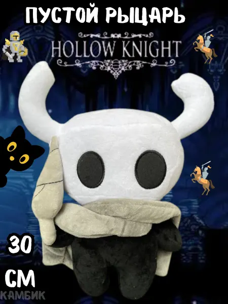 КАМБИК Мягкая игрушка из игры Hollow Knight пустой рыцарь