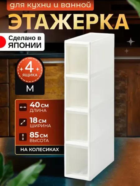 JEJ Этажерка для ванной и кухни на колесиках узкая пластиковая