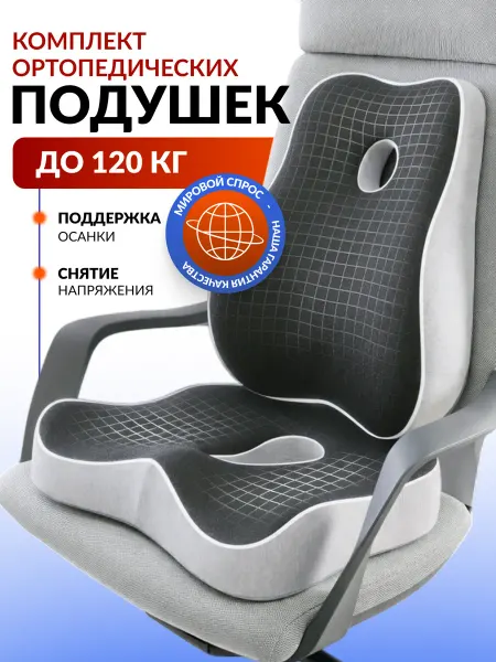 Modefica Ортопедическая подушка на стул для спины и под попу