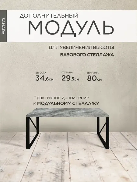 SAMADA Стеллаж, дополнительный модуль для увеличения высоты
