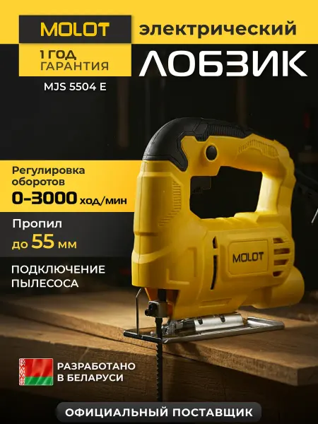 MOLOT Лобзик электрический по дереву и металлу MJS 5504 E