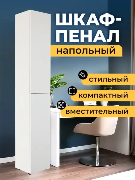 АРТИС Шкаф пенал напольный узкий с дверками