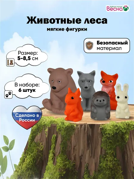Весна фабрика игрушек Фигурки животных для малышей ЛЕСНЫЕ