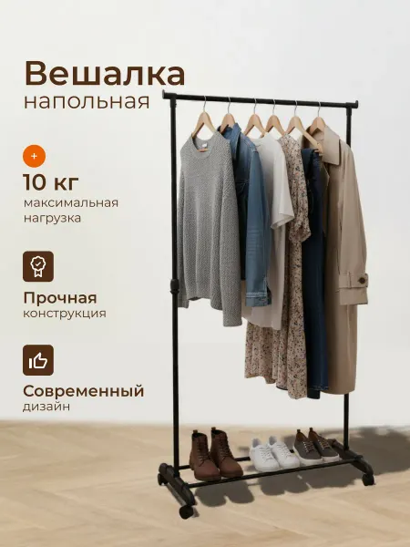 Порядок Вешалка напольная телескопическая на колесах, полка обуви
