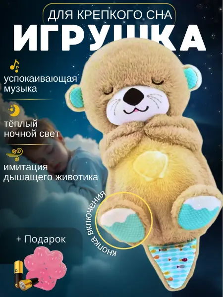 Дышащая игрушка выдра для сна и засыпания