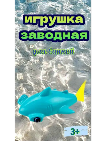 Игрушка заводная для ванной