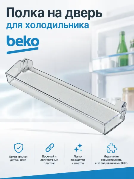Beko Полка на дверь для холодильника
