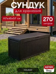Сундук садовый Holiday венге