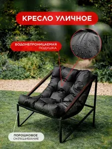 Садовое кресло Лофтовик Слэш ++ оксфорд черный