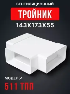 Тройник ТПП 55х110 пластик ERA