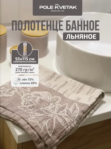 Белорусский лён Банное полотенце льняное умягченное 55х115 см