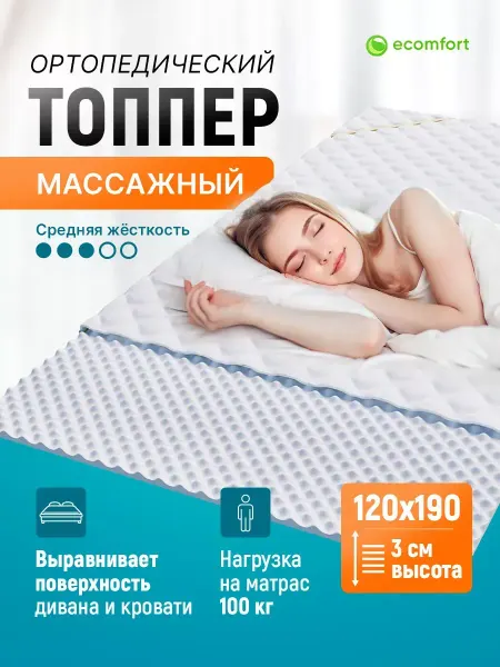 Ecomfort Матрас топпер 120х190 "Фитнес" с массажным эффектом