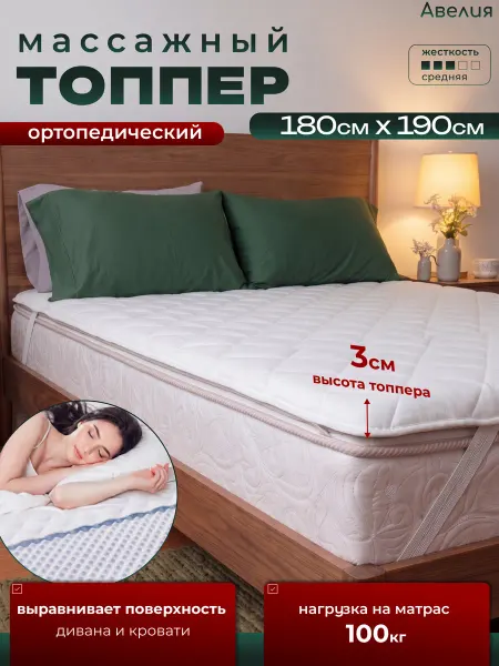 Матрас топпер с массажным эффектом 180 х 190