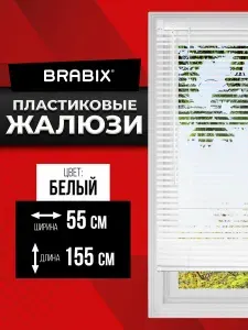 Жалюзи на окна горизонтальные пластиковые 55х155 см, цвет белый, Brabix