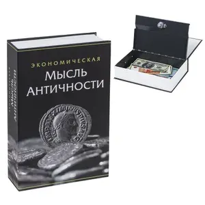 Сейф-книга "Экономическая мысль античности", 55х155х240 мм, ключевой замок, BRAUBERG