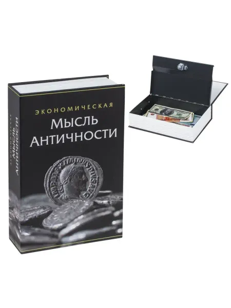 Brauberg Сейф-книга "Экономическая мысль античности", 55х155х240 мм…