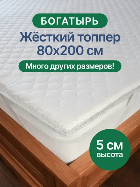 Русский Топпер Богатырь матрас-топпер 5 см, 80х200см