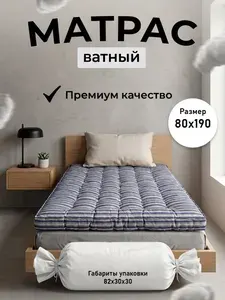 Матрас ватный 80х190