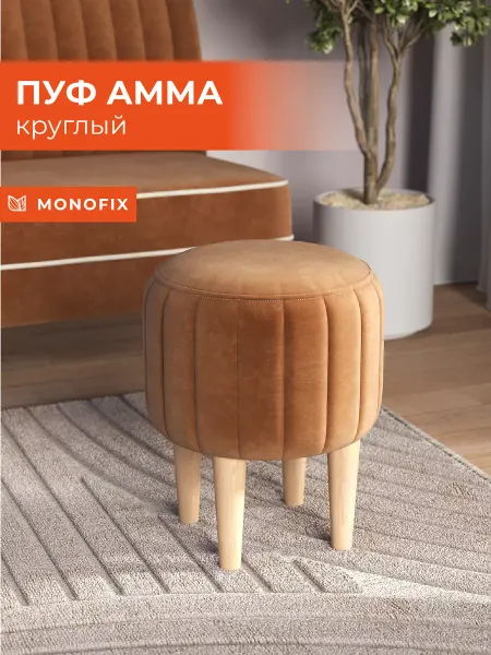 MONOFIX Круглый пуфик на ножках АММА, велюр охра