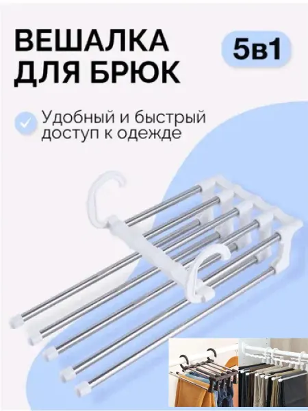 SABO-HOZM Вешалка для одежды и брюк многоуровневая