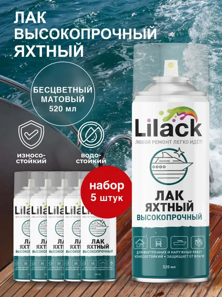 Lilack Лак яхтный для дерева матовый прозрачный аэрозольный 5х520мл