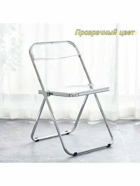 Прозрачный складной стул