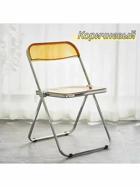 Прозрачный складной стул