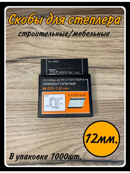 HARDWARE Скобы для строительного мебельного степлера 12 мм,тип 53