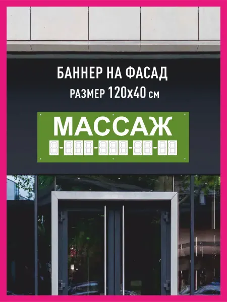 Принтятина баннеры Баннер растяжка Массаж горизонтальный 120х40