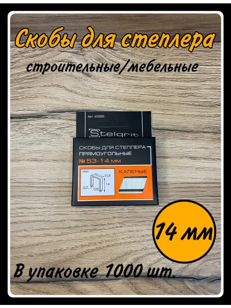 HARDWARE Скобы для строительного мебельного степлера 14 мм,тип 53