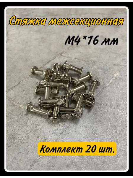 HARDWARE Стяжка межсекционная 4*16