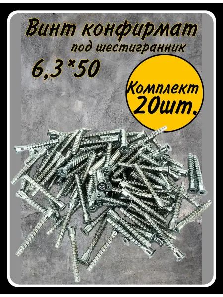 HARDWARE Евровинт конфирмат 6,3*50