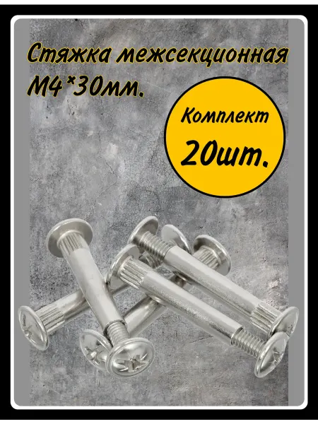 HARDWARE Стяжка межсекционная 4*30