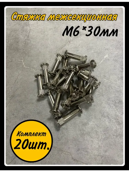 HARDWARE Стяжка межсекционная 6*30