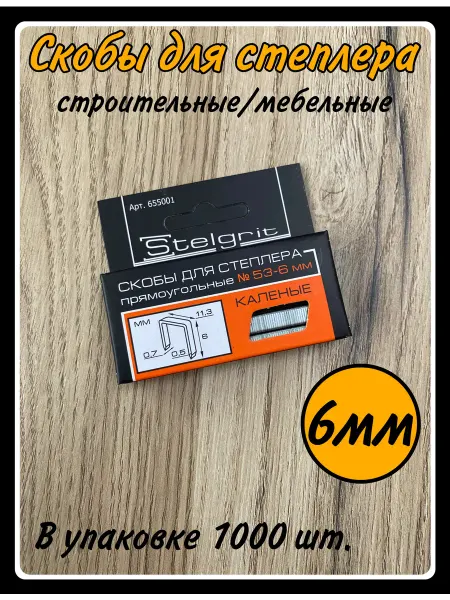 HARDWARE Скобы для строительного мебельного степлера 6 мм,тип 53