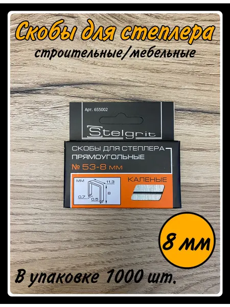 HARDWARE Скобы для строительного мебельного степлера 8 мм,тип 53