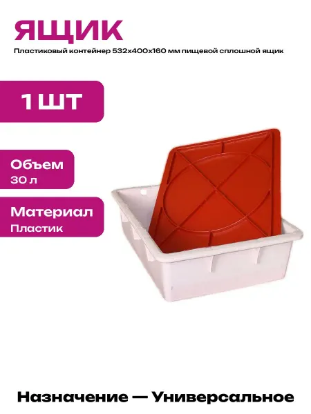 Универсальный контейнер 532х400х160 мм пластиковый с крышкой