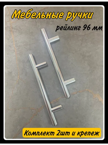 HARDWARE Ручки мебельные рейлинг 96мм