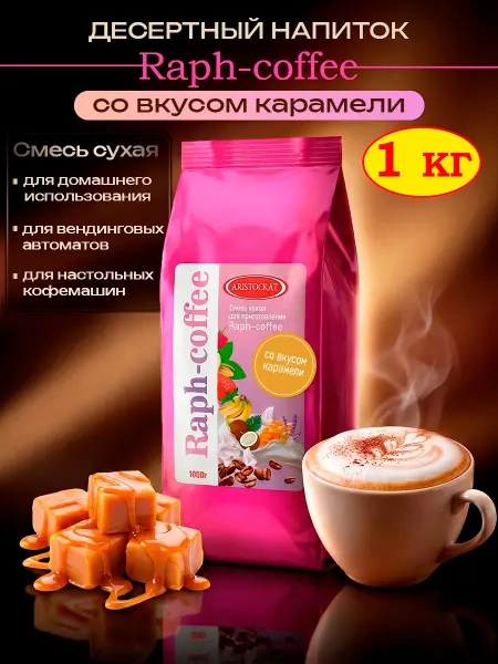 ARISTOCRAT Сухая основа для кофе Raph-coffee со вкусом карамели, 1кг